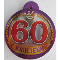Медаль 60лет