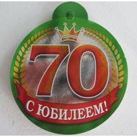 Медаль 70лет